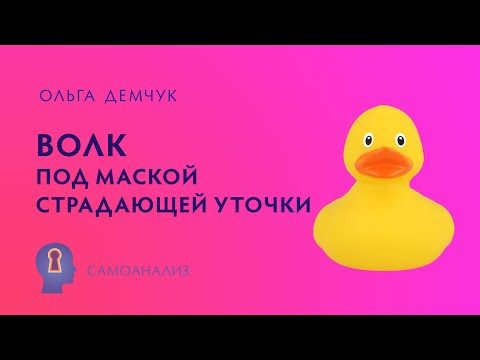 Видео: "Волк под маской страдающей уточки". Самоанализ. ИВМ. Ольга Демчук.