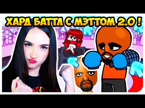 Видео: ОЧЕНЬ КРУТО, НО УЖАСНО СЛОЖНО ! МЭТТ 2.0 ИЗ WII SPORTS 🏀➤ FRIDAY NIGHT FUNKIN'
