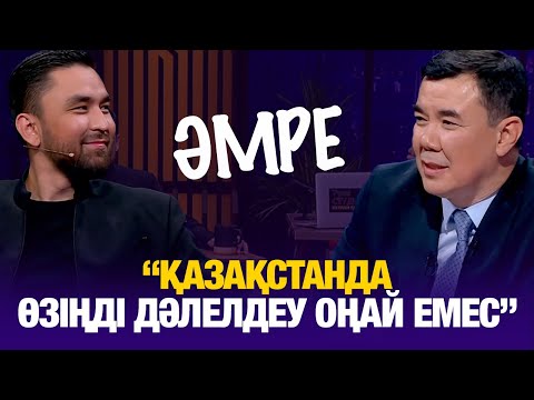 Видео: Әмре: Қазақстанда өзіңді дәлелдеу оңай емес | Amre | Түнгі студия