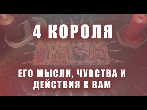 Видео: 4 КОРОЛЯ: ЕГО МЫСЛИ, ЧУВСТВА И ДЕЙСТВИЯ К ВАМ (ЕСТЬ|НЕТ ОБЩЕНИЯ)