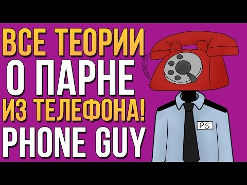 Видео: ВСЕ ТЕОРИИ О ПАРНЕ ИЗ ТЕЛЕФОНА! (PHONE GUY) ВСЯ ПРАВДА!