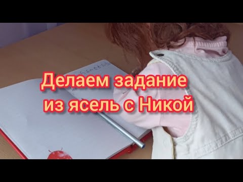 Видео: Vlog//Делаем задание из ясель с Никой// **учим алфавит**