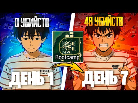 Видео: 7 ДНЕЙ ТОЛЬКО В БУТКЕМП, ТРЕНИРОВКА КЛОУЗФАЙТА ! ROCKET в PUBG MOBILE !!!
