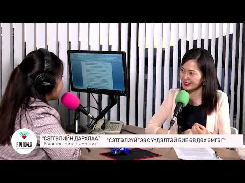 Видео: "Сэтгэлийн дархлаа" нэвтрүүлэг - Сэтгэлийн шалтгаант биеийн өвчин