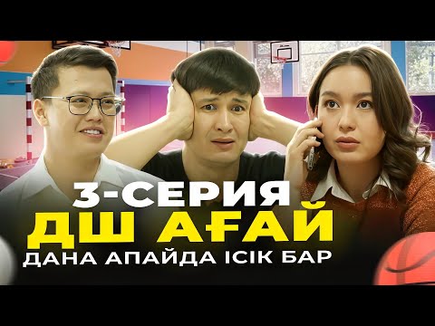 Видео: ДШ ағай 3-серия | ДАНА АПАЙДА ІСІК БАР