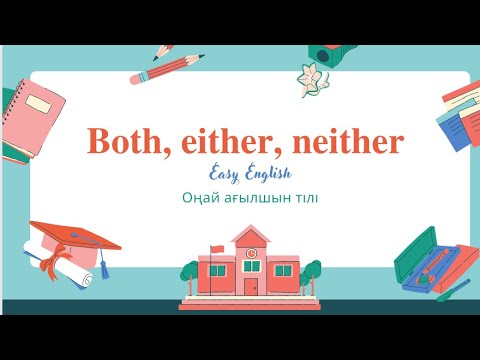 Видео: Both, either, neither english grammar. Как мы используем Either Neither Both? Either neither Both