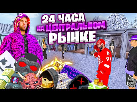 Видео: ⚡️ 24 ЧАСА НА ЦЕНТРАЛЬНОМ РЫНКЕ В МАТРЕШКА РП #2. ЛУЧШИЙ ЗАРАБОТОК НА МАТРЕШКЕ! в CRMP MOBILE