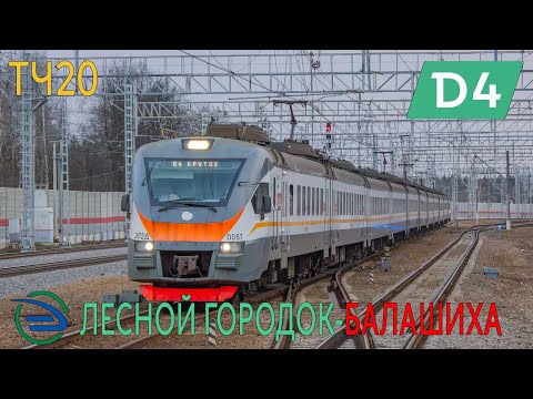 Видео: Информатор: Лесной Городок - Балашиха УПУ/МЦД/ЦППК САМЫЙ НОВЫЙ