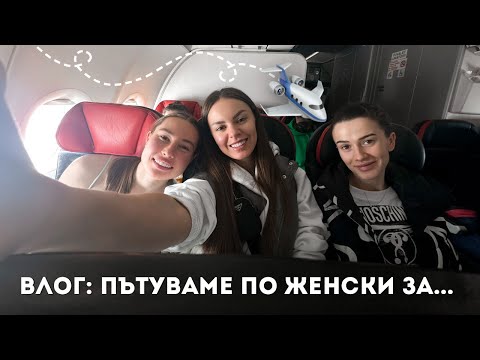 Видео: ВЛОГ: ПЪТУВАМЕ ПО ЖЕНСКИ ЗА... | ♡