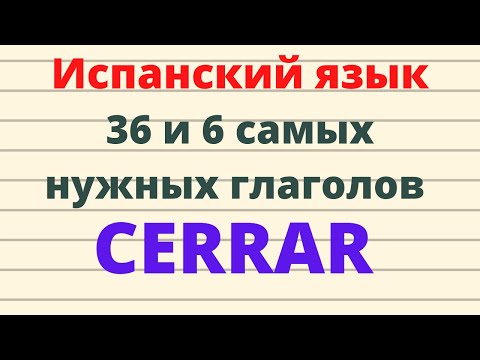 Видео: Испанский язык. 36 и 6 самых нужных испанских глаголов. Глагол CERRAR.