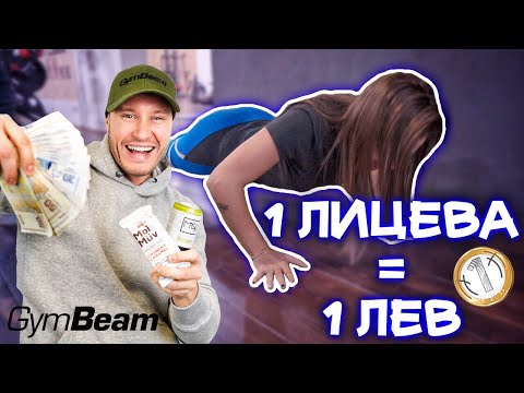 Видео: 1 ЛИЦЕВА = 1 ЛЕВ (feat. GymBeam)