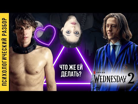 Видео: Любовь Уэнсдей, Ксавье и Тайлера: психоанализ их отношений. Часть 2/6