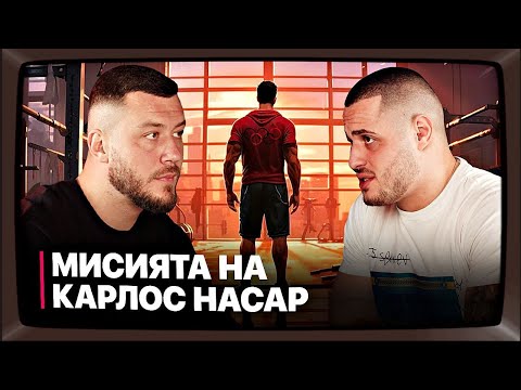 Видео: Как се става №1 в Света с Карлос Насар #9 епизод 📺