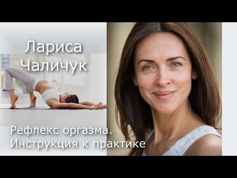 Видео: Рефлекс оргазма. Инструкция к практике