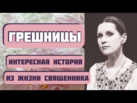 Видео: ГРЕШНИЦЫ. Интересная история из жизни. Автор  Александр Богатырев. Рассказ из жизни священников