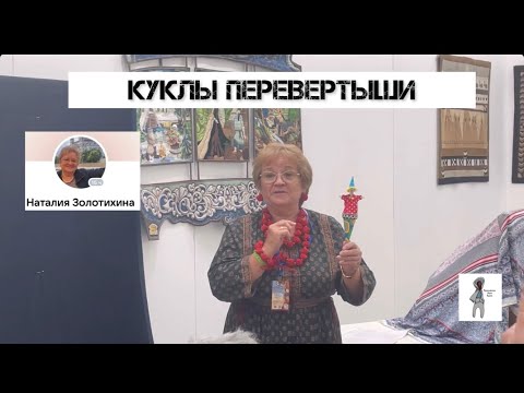 Видео: Перевертыши куклы