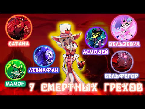 Видео: Все Смертные Грехи Из Адского Босса | Где Люцифер? Теории Отель Хазбин