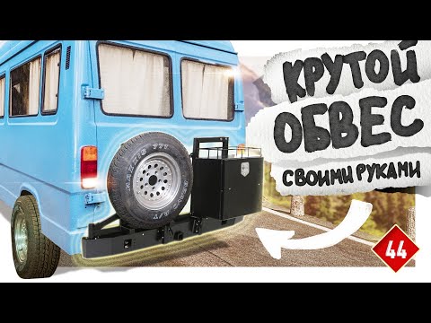 Видео: Силовой бампер, крепление запаски, тормоза в автодом /  КИТЖИВИ 44