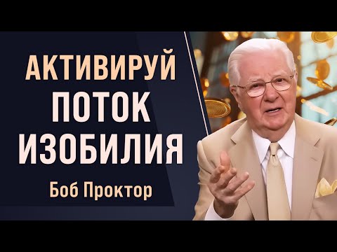 Видео: Как использовать ЗАКОН ПРИТЯЖЕНИЯ, чтобы получить то, что вы хотите - Боб Проктор