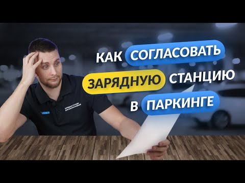Видео: Как согласовать зарядную станцию в паркинге?