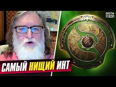 Видео: ПРИЗОВОЙ ИНТА ЭТО ПОЛНЫЙ ПРОВАЛ! САМЫЙ ХУДШИЙ ИНТ В ИСТОРИИ ДОТЫ -  @DotaNews