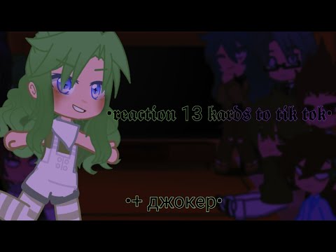 Видео: |♥︎| реакция 13 карт на 𝖙𝖎𝖐 𝖙𝖔𝖐 2/?~ +джокер  - 𝖎𝖙'𝖘 『𖤐valerian𖤐』- дисклеймер в описании! |♥︎|