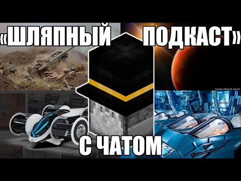 Видео: ПУГОД - ВОПРОС/ОТВЕТ | "ШЛЯПНЫЙ ПОДКАСТ"