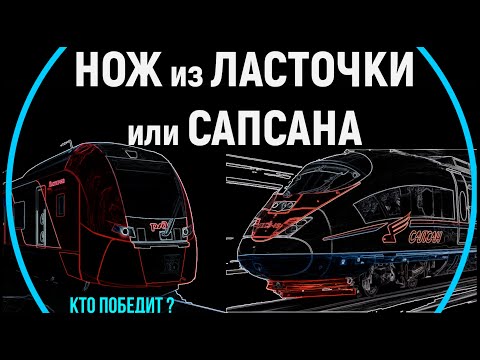 Видео: НОЖ из ЛАСТОЧКИ или САПСАНА? что лучше?