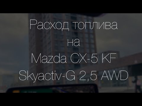 Видео: Расход топлива на Mazda CX-5 KF Skyactiv-G 2,5 AWD