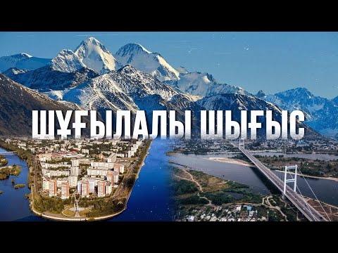 Видео: Восток, озаренный светом. Документальный фильм. Восточно-Казахстанская область. Казахстан сегодня