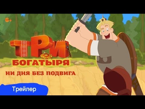 Видео: Три Богатыря Ни Дня Без Подвига Трейлер (Прочтите пожалуйста Описание!!)