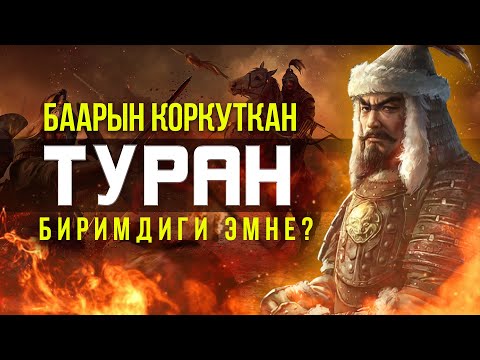 Видео: Туран биримдиги деген эмне?