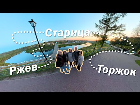 Видео: Путешествие выходного дня | Ржев - Старица - Торжок | 2025