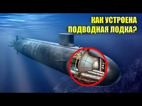 Видео: Как устроена подводная лодка? От первых кожаных пузырей до современных атомоходов.