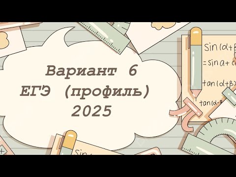 Видео: Вариант 6 ЕГЭ по профильной математике 2025