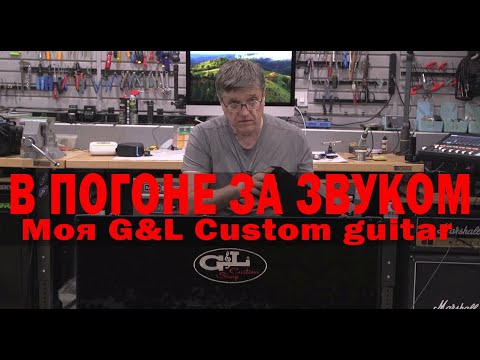 Видео: В ПОГОНЕ ЗА ЗВУКОМ. Моя G&L Custom guitar