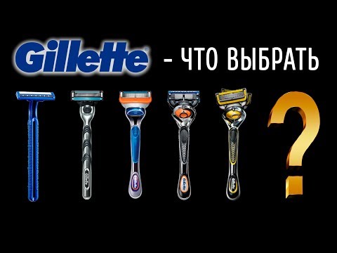 Видео: Gillette - Что выбрать? Мужские станки для бритья. Эволюция Джиллетт.