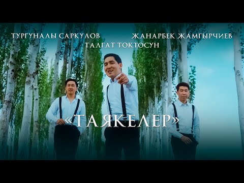 Видео: Тургуналы Саркулов/ Талгат Токтосун/ Жанарбек Жамгырчиев-Таякелер #жаныклип #2024