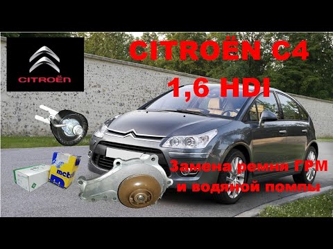 Видео: Citroën C4 1,6 HDI. Замена ремня ГРМ и водяной помпы. #заменаремняГРМ #CitroenC4 #1,6HDI