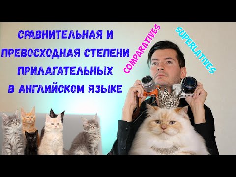 Видео: СРАВНИТЕЛЬНАЯ и ПРЕВОСХОДНАЯ степени прилагательных (COMPARATIVE and SUPERLATIVE adjectives)