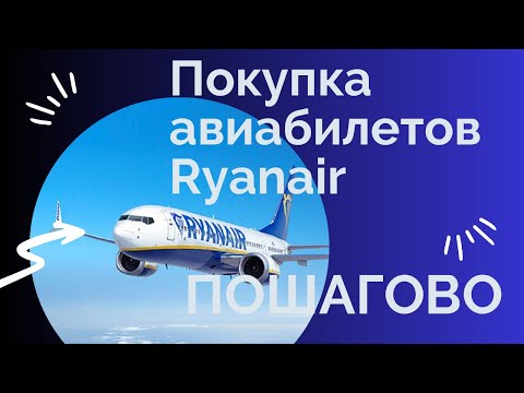 Видео: Авиабилеты Ryanair: как купить, пошаговая инструкция. 2023-2024