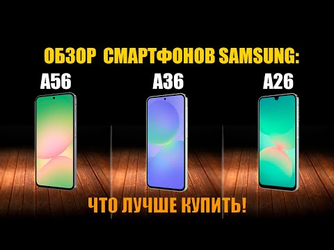 Видео: Обзор и сравнение Samsung Galaxy A26, A36 и A56 | ДОРОГО - не всегда лучше!!!