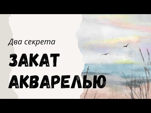 Видео: Как нарисовать закат акварелью? Два секрета | Рисование для начинающих