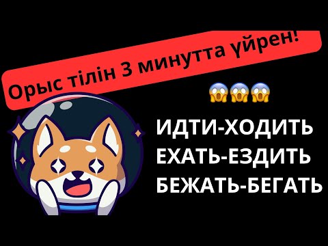 Видео: ОРЫСША ҮЙРЕНУ | ОРЫСША ЕТІСТІКТЕР| 1БӨЛІМ