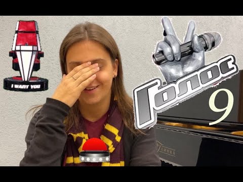 Видео: Моё участие в шоу "Голос 9"
