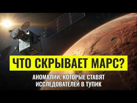 Видео: Главные загадки Марса, которые наука до сих пор не может объяснить - Документальный Фильм