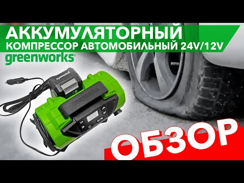 Видео: Компрессор автомобильный аккумуляторный Greenworks 24V/12V ACG301 3400807. Видео обзор.