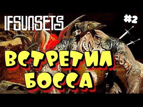 Видео: IFSUNSETS ➤ ЭПИЧЕСКАЯ БИТВА С БОССОМ ➤ #2