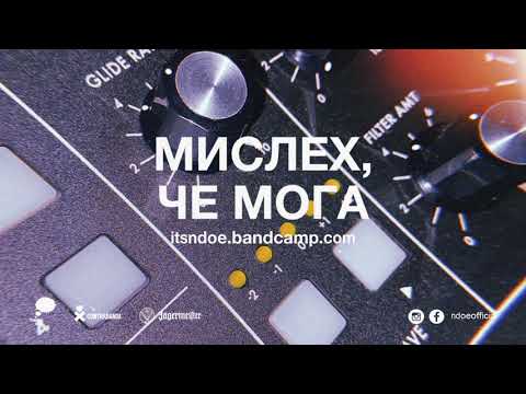 Видео: NDOE - МИСЛЕХ, ЧЕ МОГА (Official Audio)