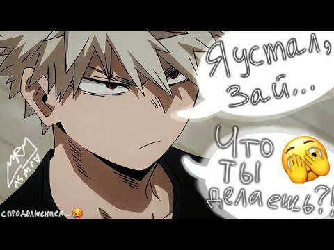 Видео: Подстава для Бакуго и... | АСМР(с продолжением...)